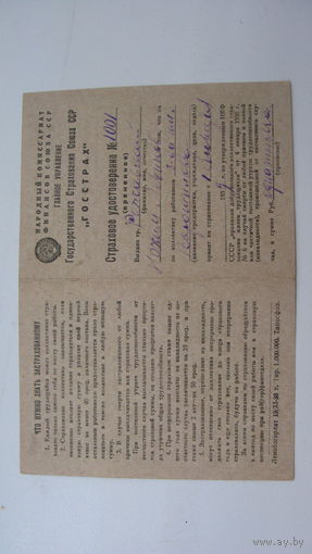 Удостоверение .1939 г. ГОССТРАХ
