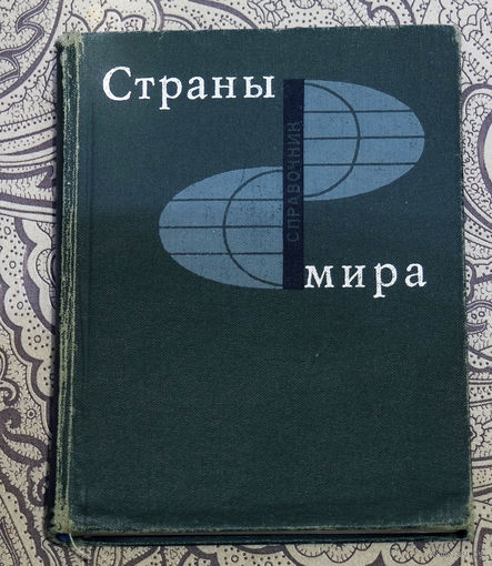 Страны Мира. Краткий политико-экономический справочник. 1970