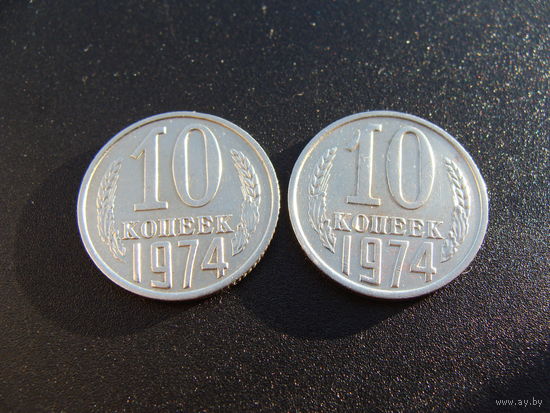 СССР. 10 копеек 1974 год Y#130  Цена за 1 монету!!!