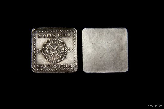 1 копейка Квадратная плата 1726 года, тип 2, дата в центре( Екатерина I) серебро, копия