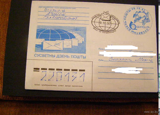 СГ Беларусь 1997 Всемирный день почты