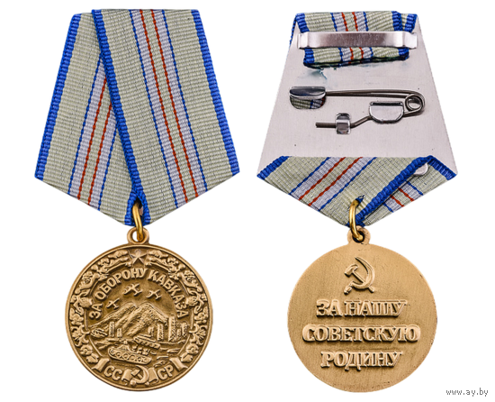 Копия Медаль За оборону Кавказа