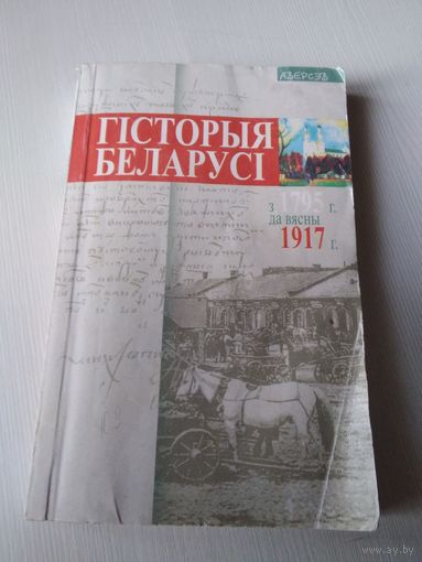 Гiсторыя  Беларусi з 1795г. да вясны 1917г. Вучэбны дапаможнiк. /69