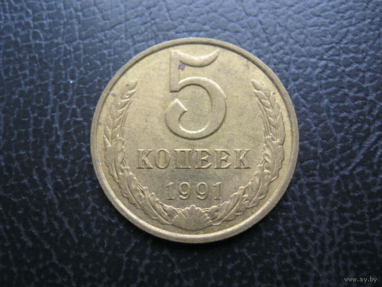 5 копеек 1991 г. М.  СССР.