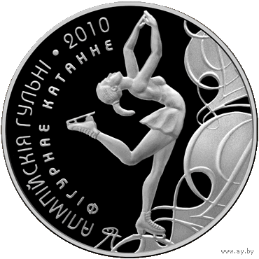 Алімпійскія гульні 2010 года. Фігурнае катанне (Олимпийские игры 2010 года. Фигурное катание). Срэбра. 20 рублёў