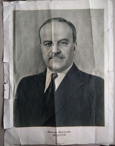 Фотоплакат. Молотов В.М. 1950 г. 45х59 см