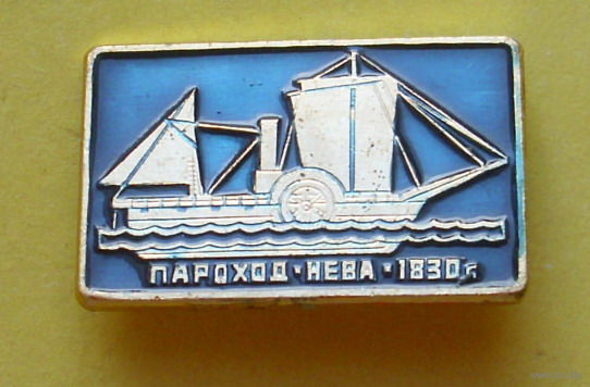 Пароход Нева 1830 г.. 543.