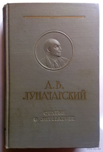 А.В. Луначарский "Статьи о литературе" 1957