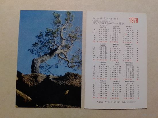 Карманный календарик . Сквозь камни. 1978 год