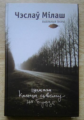 Чэслаў Мілаш "Іншага канца сьвету ня будзе". Выбраныя творы. На беларускай і польскай мовах