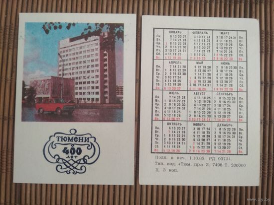 Карманный календарик . 400 лет Тюмени.1986 год