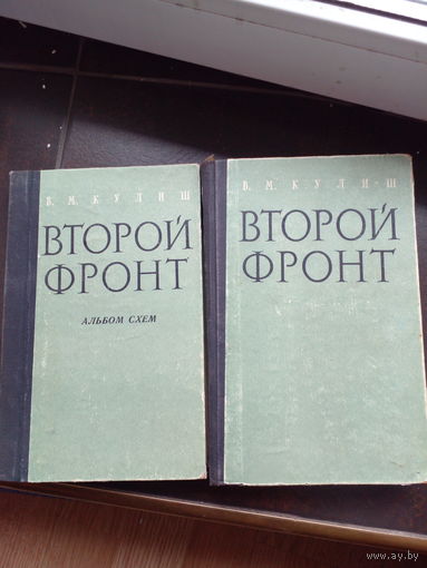Второй фронт. Операции в Западной Европе в 1944 - 1945 гг. (комплект из 2 книг) Василий Кулиш