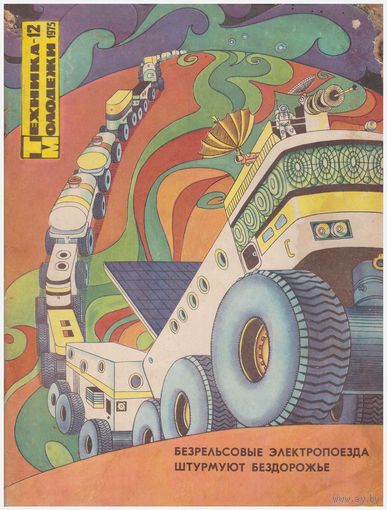 Журнал "Техника-молодежи" 12-1975