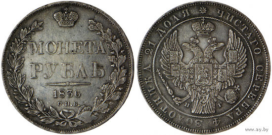 1 рубль 1836 г. СПБ-НГ. Серебро. С рубля, без минимальной цены. Биткин# 177.