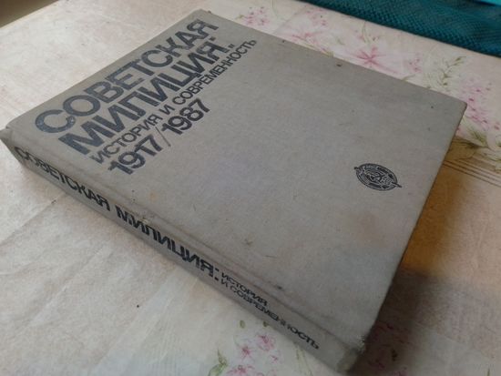 Книга "Советская Милиция" 1917-1987 г.