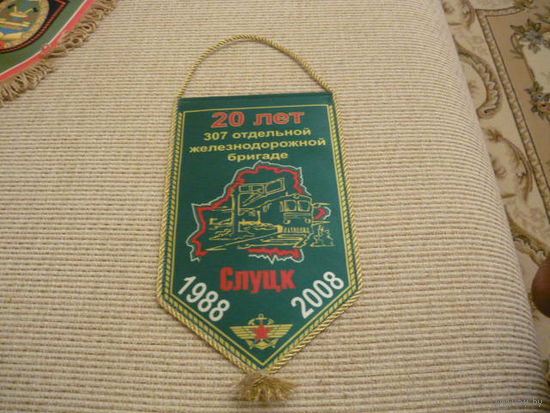 Вымпел  307 отдельной железнодорожной  бригаде ,СЛУЦК ,1988-2008 г. 20 лет