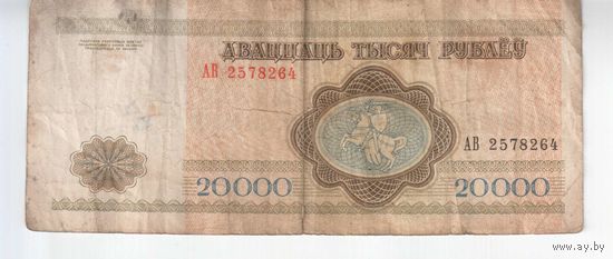 20000 рублей 1994 года АВ 257....