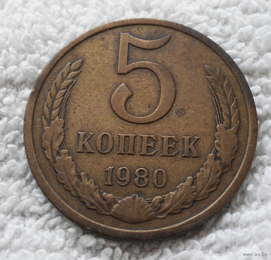 5 копеек 1980 СССР #11