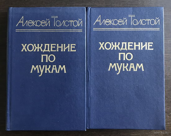 Алексей Толстой, Хождение по мукам, В двух томах, 1983