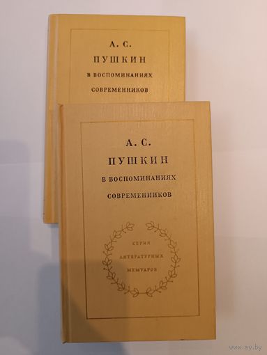А.С.Пушкин в воспоминаниях современников в 2 т., серия лит.мемуаров.