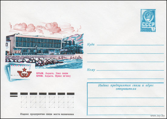 Художественный маркированный конверт СССР N 12528 (20.12.1977) Крым. Алушта. Узел связи