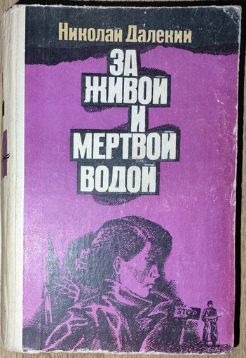 ЗА ЖИВОЙ И МЕРТВОЙ ВОДОЙ.  Трилогия Н.Далекого "Не открывая лица", "Ромашка", За живой и мертвой водой" рассказывает о советской разведчице Оксане Стожар, её работе в СССР и в немецком тылу.