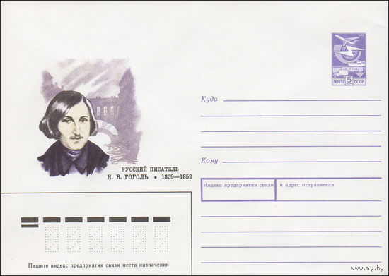 Художественный маркированный конверт СССР N 89-70 (08.02.1989) Русский писатель Н. В. Гоголь 1809-1852