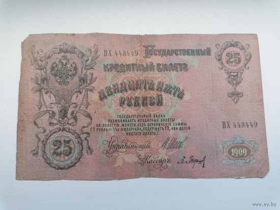25 рублей 1909 серия ВХ 443449 Шипов П. Барышев (Царское правительство 1914-1917)
