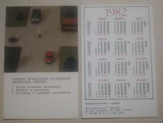Карманный календарик. Правила ГАИ. 1982 год