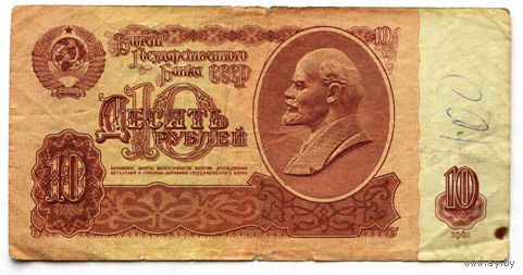 СССР, 10 рублей (образца 1961 года) еН
