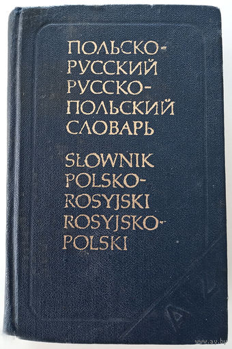Польско-русский и русско-польский словарь. 11000 слов (Д)