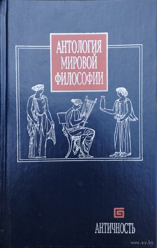 Антология Мировой Философии. Античность