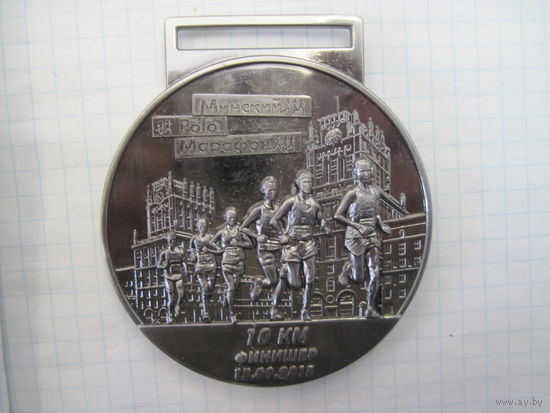 Медаль финишера Минского Polo марафона 2015 г. на 10 км.