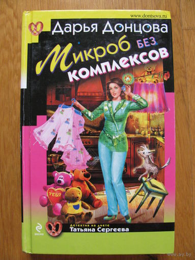 Дарья Донцова "Микроб без комплексов", 2009.