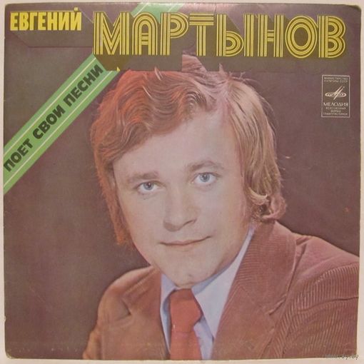 Евгений Мартынов поёт свои песни (Веселый зонтик) (7'')