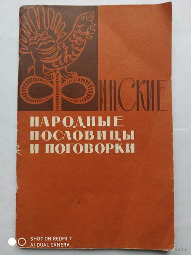 Финские народные пословицы и поговорки. (1962 г.)(бы)