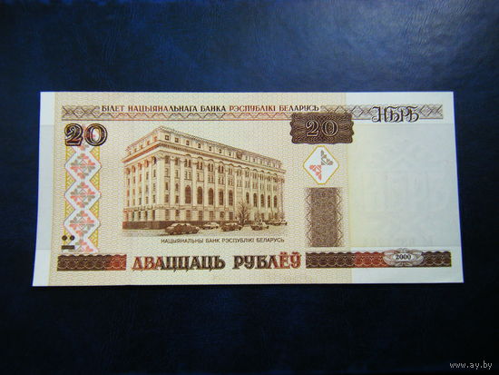 20 рублей Бб 2000г. UNC.