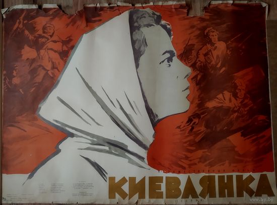 Киноплакат 1958г. КИЕВЛЯНКА  П-79