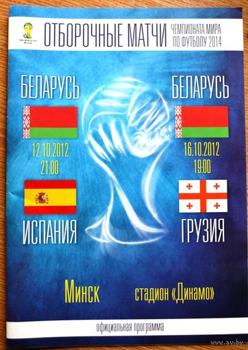 Беларусь-Испания 12.10.2012, Беларусь-Грузия 16.10.2012. Официальная программа на 22 страницах
