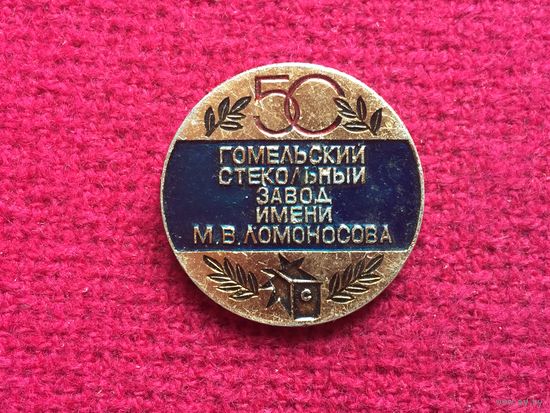 Гомель, 50 лет Гомельский стекольный завод, М.В. Ломоносова