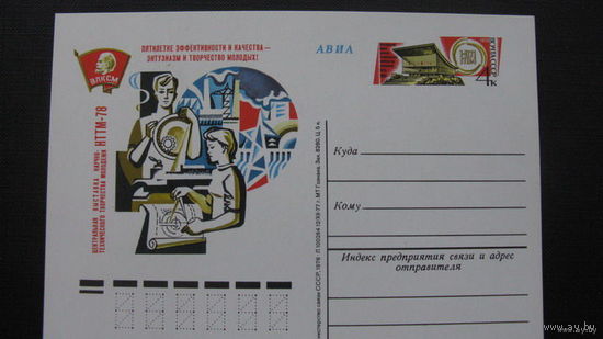ВЛКСМ  НТТМ-78  1978 г( почтовая карточка )