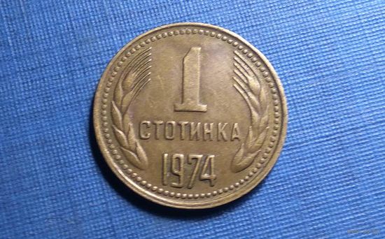1 стотинка 1974. Болгария.