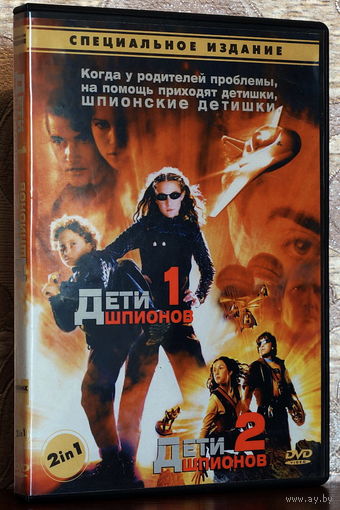 Дети шпионов I-II DVD, 2001, 2002