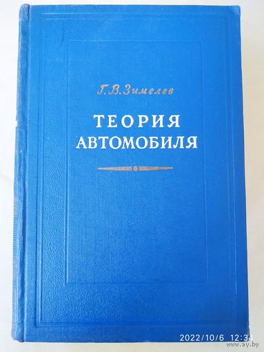 Теория автомобиля / Г. В. Зимелев. (1957 г.)