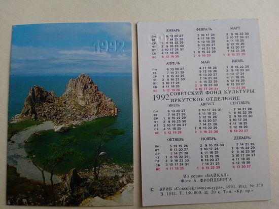 Карманный календарик. Байкал .1992 год