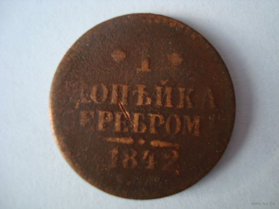 Монета "1 копейка серебром", 1842 г., Николай-I, медь.