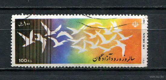 Иран - 1991 - 1-я годовщина возвращения военнопленных - [Mi. 2439] - полная серия - 1 марка. Гашеная.  (LOT EJ25)-T10P6