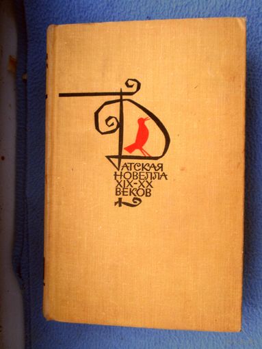 Датская новелла XIX-XX веков 1967 г