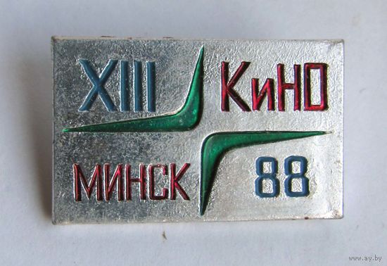 1988 г. 13 конференция "Когерентная и нелинейная оптика". Минск