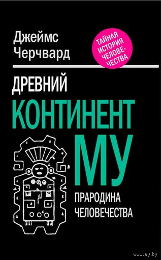 Черчвард Джеймс. Древний континент МУ. Прародина человечества Серия Тайная история человечества 2012 твердый перепелет